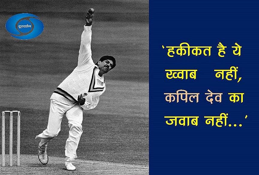  the day when kapil dev made his test record of 432 wickets and doordarshan played song