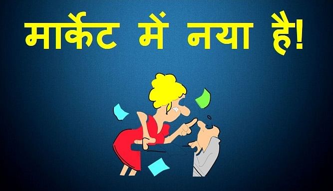 Market mein naya hai Viral and Trending Latest Whatsapp Hindi jokes