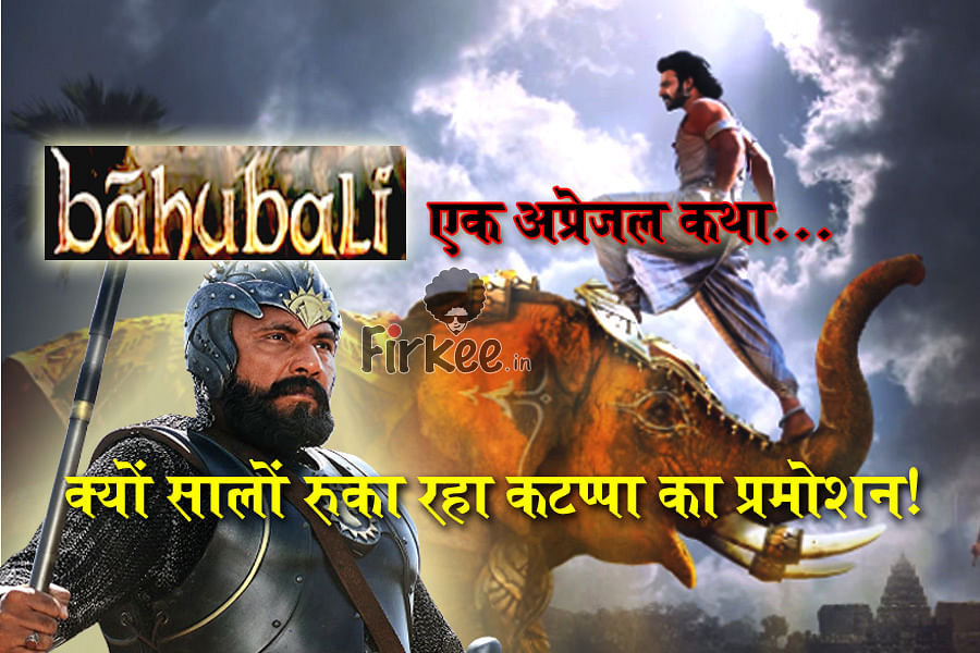 An Appraisal story of Bahubali, Why Kattappa could not get promotion for years and many more