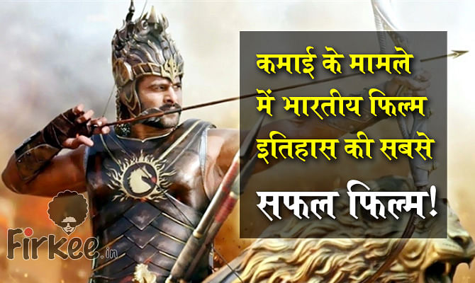 Bahubali box office collection, the first movie earned over 15000 crores in Indian history
