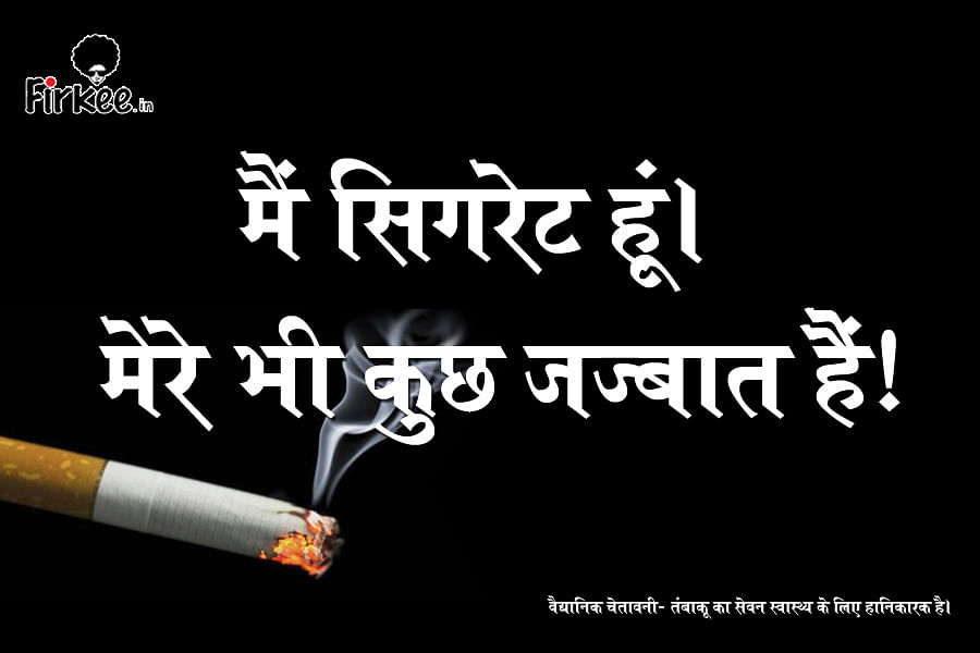  World No Tobacco Day: Cigarette is sharing its emotions to all smokers