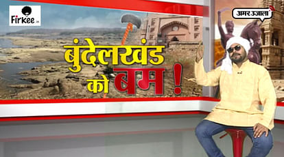 Firkee special news spoof show 'bundelkhan ko bam' in local dialect bundelkhandi episode 2