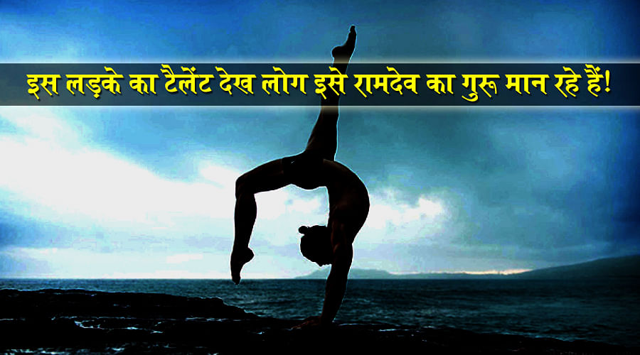 Extreme flexible man yoga steps go Viral on Social Media, May compete BABA RAMDEV