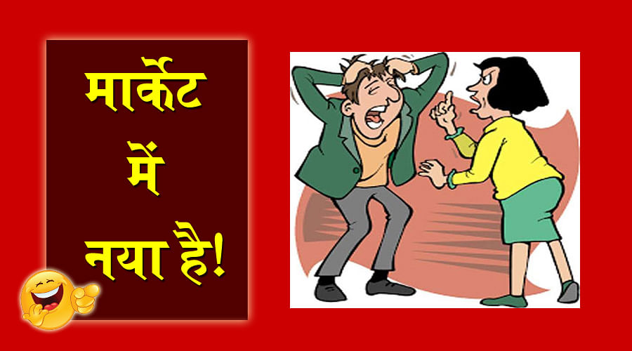 jokes hindi funny jokes majedar chutkule whatsapp new jokes new jokes in hindi  husband wife jokes