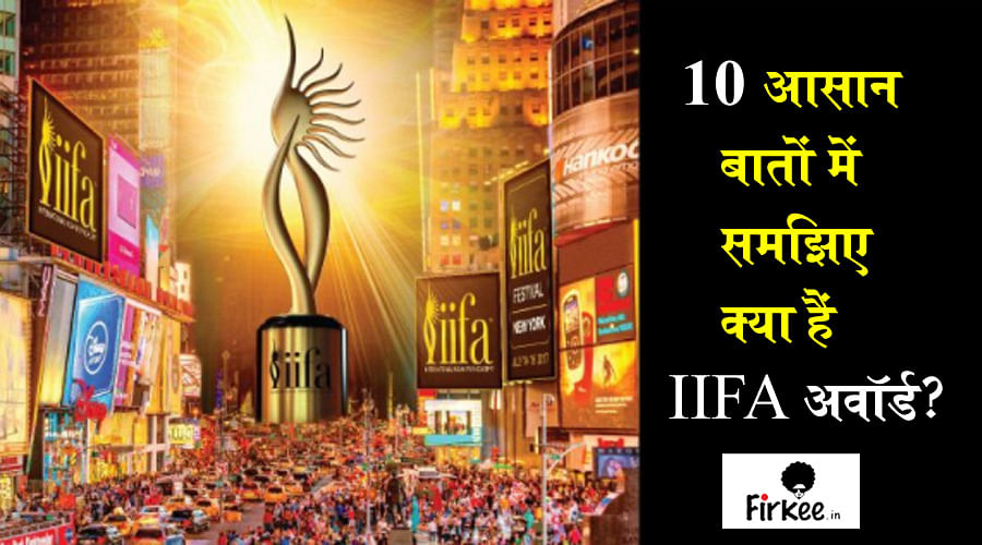  IIFA 2017: From begining to now, history and Interesting Facts about the Ceremony