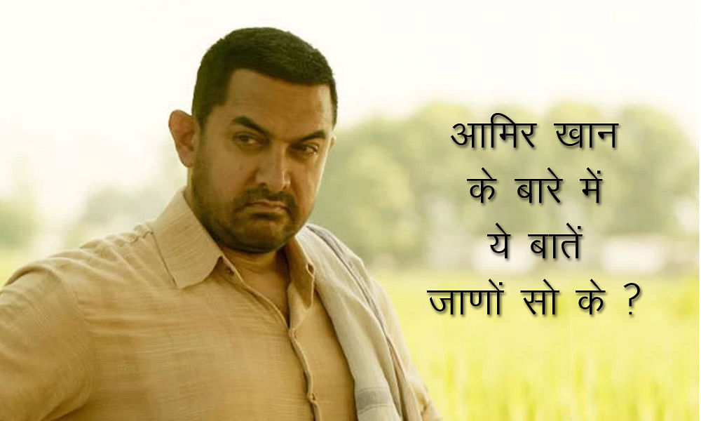 10 Lesser know facts about bollywood superstar aamir khan