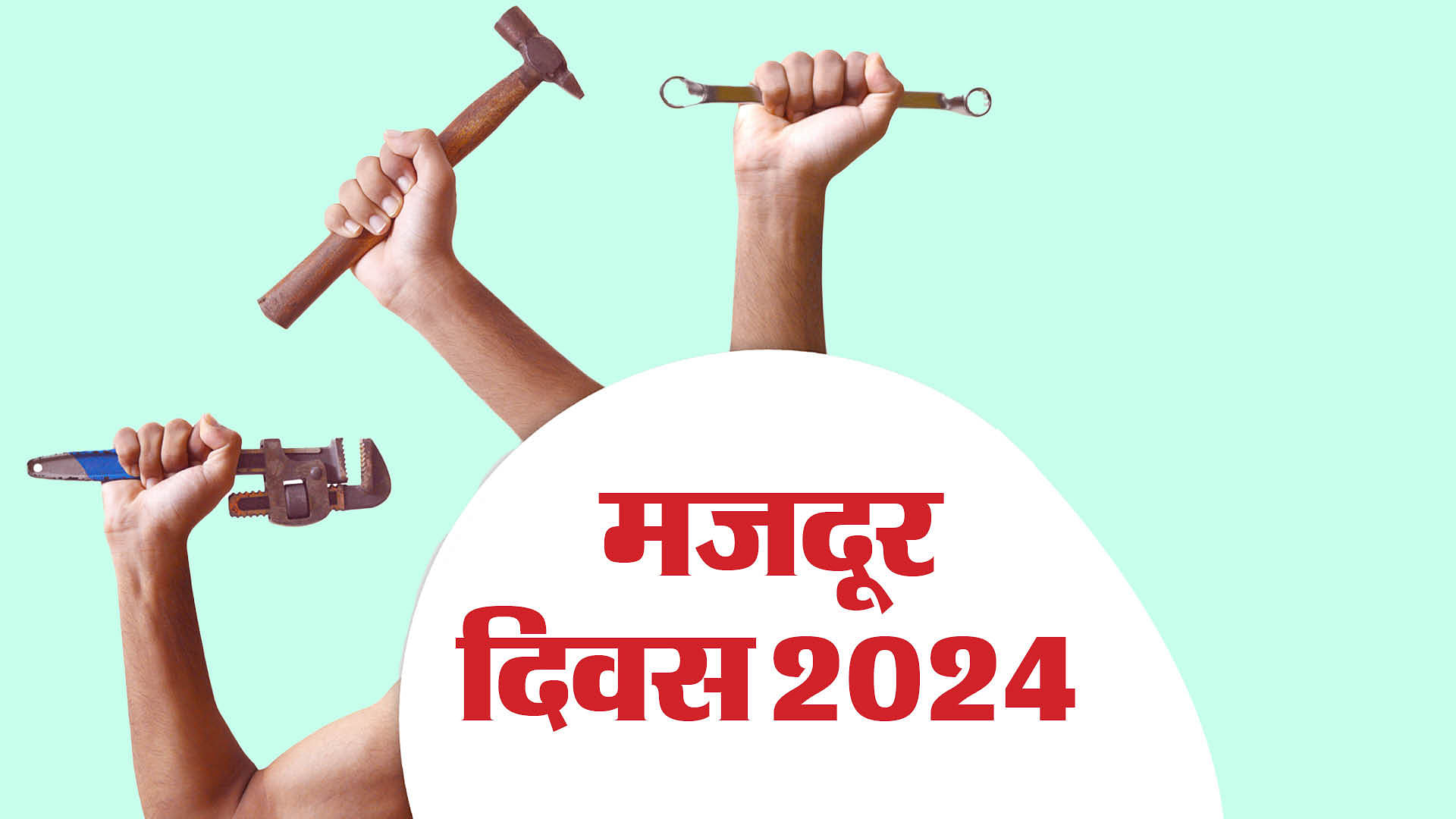 Labour day 2024 know why it is celebrated as may day in india