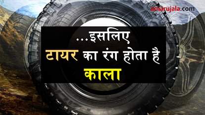 आखिर काले रंग के ही क्यों होते हैं गाड़ियों के टायर, जबकि छोटे बच्चों की साइकिल के होते हैं रंगीन Why Vehicle Tyre Color Black, this is a reason