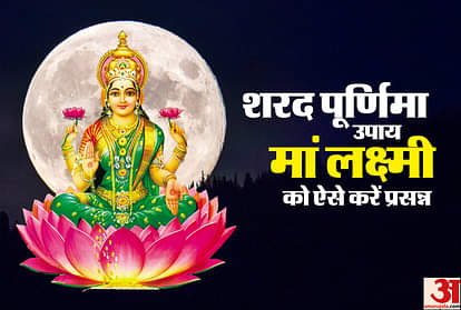 Sharad Purnima 2020: इन उपायों करने से होगी मां लक्ष्मी की कृपा, धन-धान्य से भरा रहेगा आपका घर sharad purnima 2020 measures to get the blessings of goddess Lakshmi