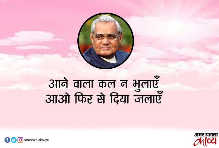 Atal Bihari Vajpayee Poems Famous 5 Poems Of Bharat Ratna Atal Bihari