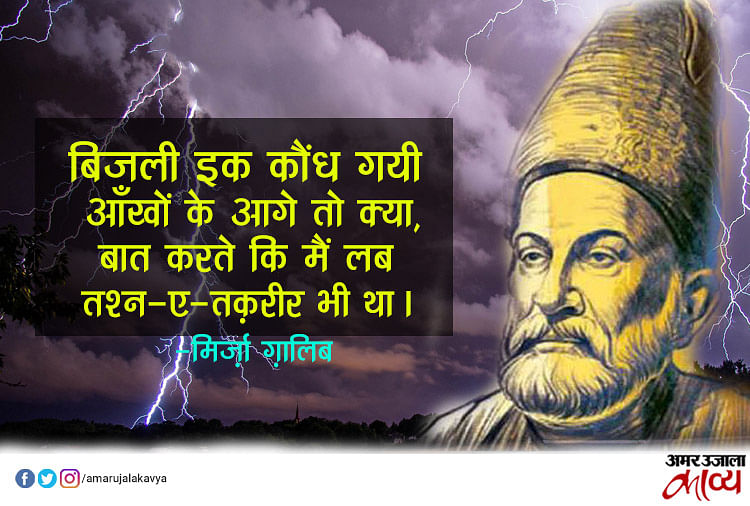 Mirza Ghalib Famous Shayari In Hindi Amar Ujala Kavya गलब क 10