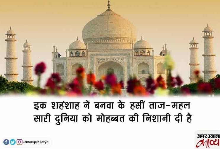 Famous Poetry On Taj Mahal Amar Ujala Kavya