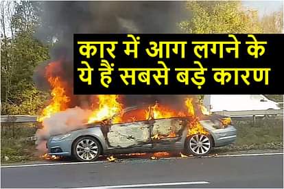 कार में आग लगने के ये हैं सबसे बड़े कारण, क्या होता है जब कार में लग जाती है आग, जानें What causes fire in cars and how to remain safe all you need to know