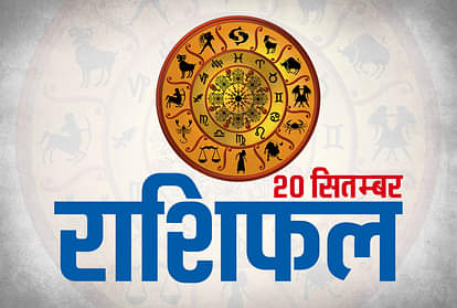 20 सितंबर राशिफल: सभी राशियों के लिए कैसा रहेगा शुक्रवार का दिन 20 september 2019 rashifal horoscope today aaj ka rashifal