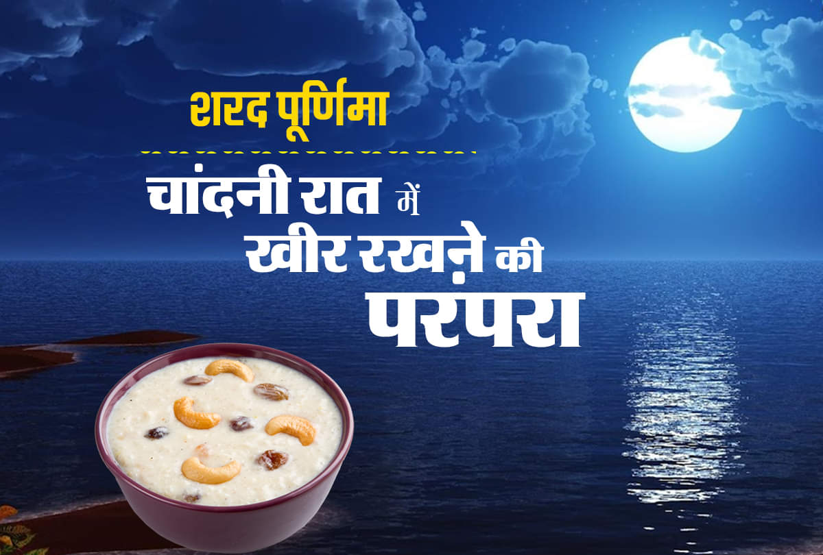 Sharad Purnima 2020: मां लक्ष्मी का प्राकट्य दिवस है शरद पूर्णिमा, इस रात मां धरती लोक पर करती हैं विचरण sharad purnima 2020 day of worship of Maa Lakshmi on this day Maa Lakshmi was born