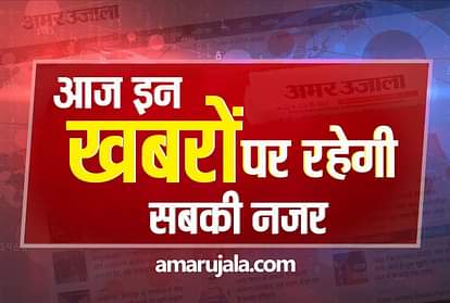 20 अगस्त : आज दिनभर इन खबरों पर बनी रहेगी नजर, जिनका होगा आप पर असर Hindi News Headlines 20 august Today: Important and big news stories of 20 august updates on Amar Ujala