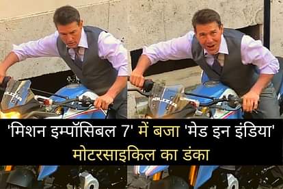 Mission Impossible 7 की शूटिंग पर 'मेड इन इंडिया' मोटरसाइकिल चलाते नजर आए टॉम क्रूज, देखें वायरल वीडियो Tom Cruise was seen driving a Made in India motorcycle BMW G 310 GS on Mission Impossible 7 shooting, watch viral video