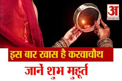 Karwa chauth 2021: रोहिणी नक्षत्र में निकलेगा करवाचौथ का चांद, जानें चंद्रमा को अर्घ्य का शुभ मुहूर्त Karwa chauth 2021: Karwa chauth 2021 moon of Karwa Chauth will come out in Rohini Nakshatra know shubh muhurat and puja vidhi