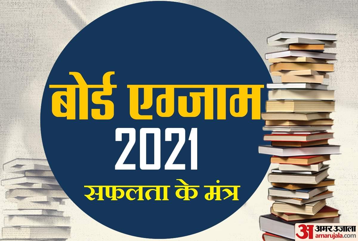 बोर्ड एग्जाम 2021: विद्यार्थी टेंशन न लें, इन आसान टिप्स से शुरू करें परीक्षाओं की तैयारी Board Exam 2021 Tips : tips for board exams, how to prepare for 10th-12th board exam