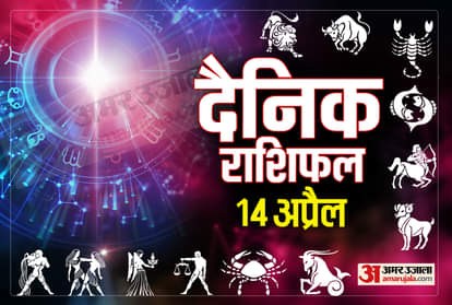 Horoscope Today 14 April 2021: बुधवार को इन चार राशि वालों की चमकेगी किस्मत, ग्रह नक्षत्र दे रहें हैं संकेत, होगा आर्थिक लाभ Horoscope Today Aaj Ka Rashifal Horoscope 14 April 2021 Dainik Rashifal Daily Horoscope Aaj Ka Rashifal Astrology Today In Hindi