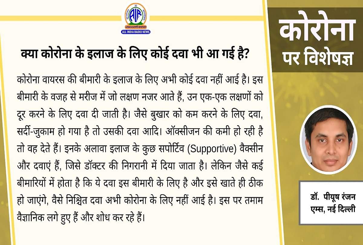विशेषज्ञ से जानें: वैक्सीन के अलावा क्या कोरोना के इलाज के लिए कोई दवा भी आ गई है? Coronavirus vaccination in India latest update covid 19 medicine Coronavirus question answer