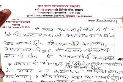 नरेंद्र गिरि सुसाइड नोट: किसी लड़की के साथ मेरा आपत्तिजनक वीडियो वायरल करने जा रहा था आनंद गिरि...पढ़ें पूरी चिट्ठी Narendra Giri Suicide Note: Akhara Parishad President wrote that my objectionable video with a girl was going viral Anand Giri