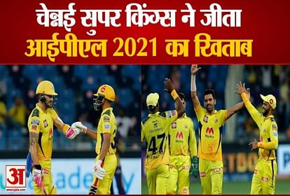 चेन्नई सुपर किंग्स ने जीता आईपीएल 2021