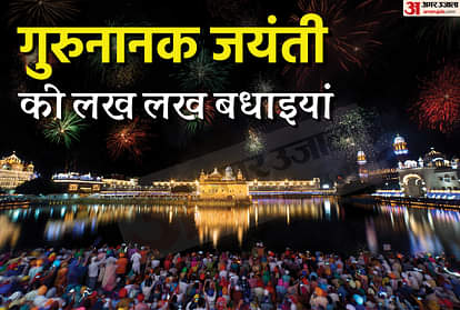Happy Guru nanak jayanti 2021: गुरुनानक जयंती के पावन पर्व की लख, लख बधाइयां, अपनों को भेजें ये खास शुभकामना संदेश happy guru nanak jayanti 2021 wishes whatsapp status nanak jayanti messages images sms facebook status