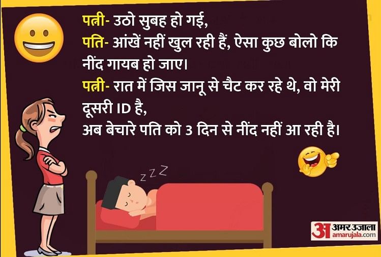 Today Funny Jokes In Hindi Read Husband Wife Jokes Hearing These Talk Of Husband And Wife You