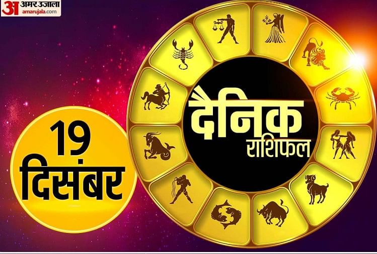 Aaj Ka Rashifal 19 December 2023 Know Today Horoscope Predictions For