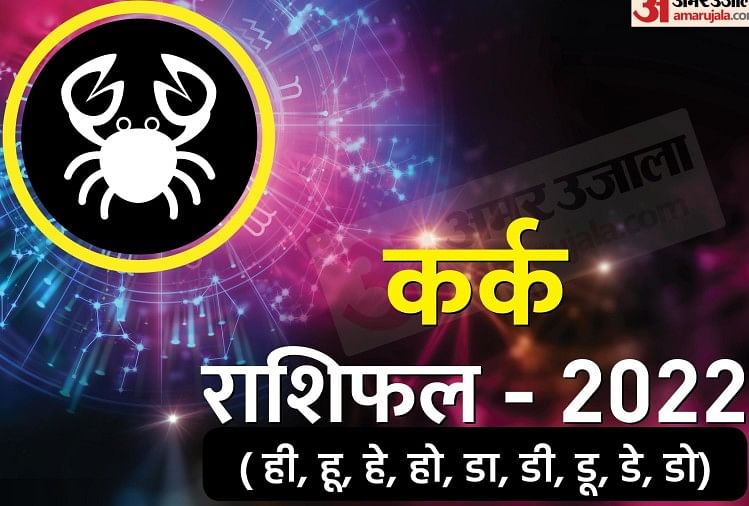Horoscope Today 23 January 2022: इन सात राशि के लोगों को होगा आर्थिक लाभ, जबकि तीन लोगों के कार्यों में आएगी बाधाएं Cancer Horoscope 2022: