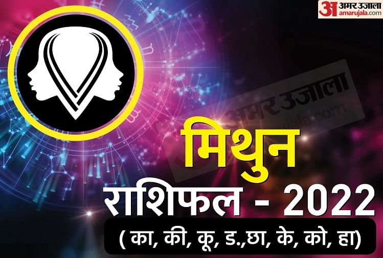 Horoscope Today 23 January 2022: इन सात राशि के लोगों को होगा आर्थिक लाभ, जबकि तीन लोगों के कार्यों में आएगी बाधाएं Mithun Rashifal 2022: