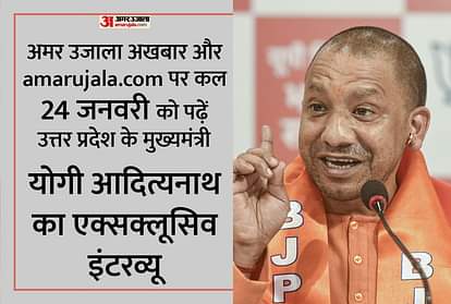 यूपी चुनाव विशेष: आज अमर उजाला डॉट कॉम पर पढ़ें मुख्यमंत्री योगी आदित्यनाथ का एक्सक्लूसिव इंटरव्यू Uttar Prades Assembly Election 2022 Chief Minister Yogi Adityanath Exclusive Interview amar ujala BJP SP Akhilesh Yadav BSP Mayawati Congress Priyanka Gandhi Vadra Rahul Gandhi