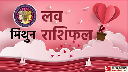 Daily Love Rashifal 2022: जानिए आपके प्रेम जीवन और वैवाहिक जीवन के लिए कैसा रहेगा दिन daily love rashifal for 05July 2022 love horoscope aaj ka love rashifal