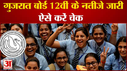 GSEB 12 Arts Commerce Result 2023: गुजरात बोर्ड 12वीं सामान्य संकाय में 73.27 फीसदी पास, लड़कियों ने मारी बाजी GSEB HSC gujrat board class 12 Arts Commerce Result 2023 download at gseb.org