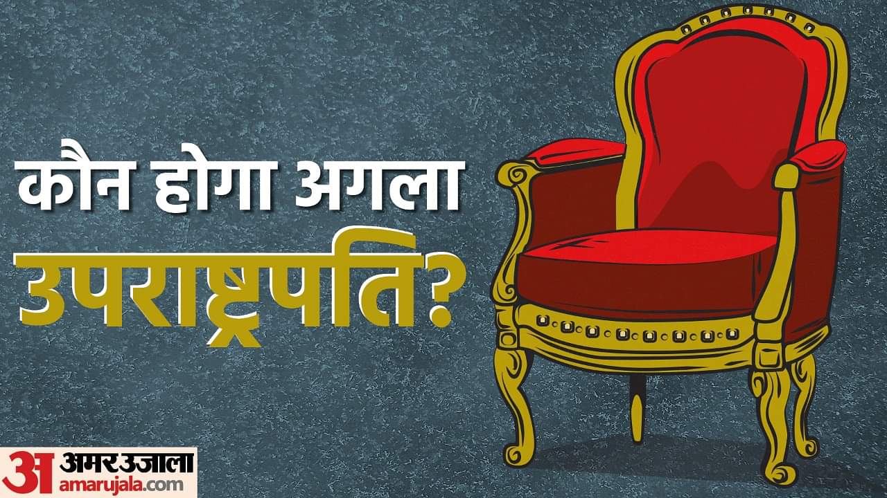 Vice-President Election: भाजपा किस आधार पर चुनेगी उपराष्ट्रपति पद का उम्मीदवार, जानें किन नामों की चर्चा सबसे ज्यादा? Vice-President Election 2022 Who will be BJP Candidate for Vice Presidential Election Know Opposition Equation