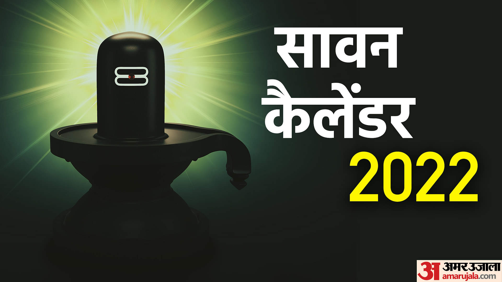 Sawan Calendar 2022: आज से पवित्र सावन का महीना हुआ शुरू, जानिए शिव आराधना से जुड़ी सभी खास बातें Sawan 2022 Start Date Importance of Sawan Month Puja Vidhi Sawan Festival Calendar Images Of Lord Shiva
