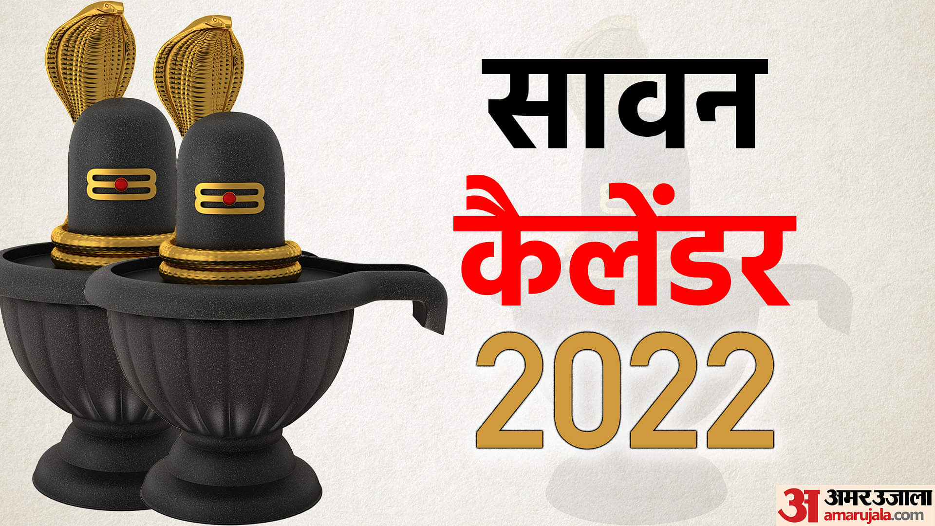 Sawan Calendar 2022: आज से पवित्र सावन का महीना हुआ शुरू, जानिए शिव आराधना से जुड़ी सभी खास बातें Sawan 2022 Start Date Importance of Sawan Month Puja Vidhi Sawan Festival Calendar Images Of Lord Shiva