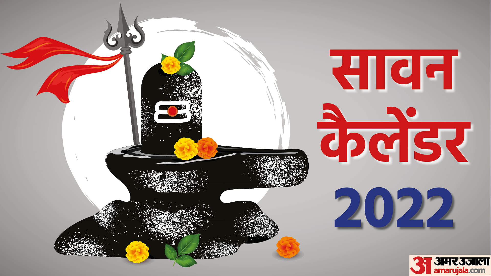 Sawan Calendar 2022: आज से पवित्र सावन का महीना हुआ शुरू, जानिए शिव आराधना से जुड़ी सभी खास बातें Sawan 2022 Start Date Importance of Sawan Month Puja Vidhi Sawan Festival Calendar Images Of Lord Shiva
