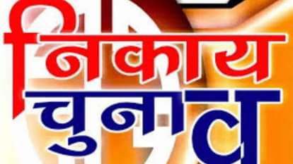 निकाय चुनाव : दावेदारों का इंतजार खत्म, अनंतिम आरक्षण सूची जारी, शासन ने मांगी आपत्तियां Nagar Panchayat: Waiting for claimants is over, provisional reservation list released