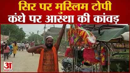 Kanwar Yatra 2022: सिर पर मुस्लिम टोपी और कंधे पर कांवड़, बाबू खान को देख हैरान रह गए कांवड़िए Kanwar Yatra 2022: Muslim cap on head, Kanwar on shoulder, Kanwariyas were surprised to see Babu Khan