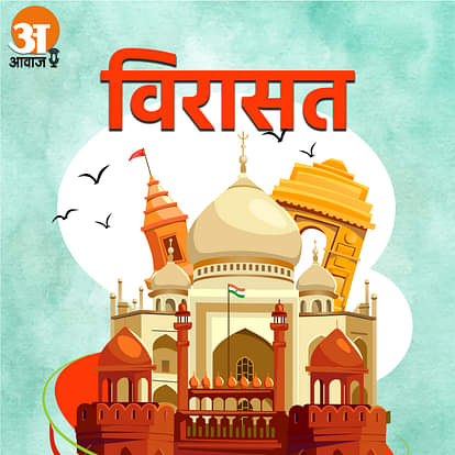 विरासत: जहांगीर के न्याय के लिए मशहूर आगरे का लाल किला Virasat:The Red Fort of Agra, famous for the justice of Jahangir