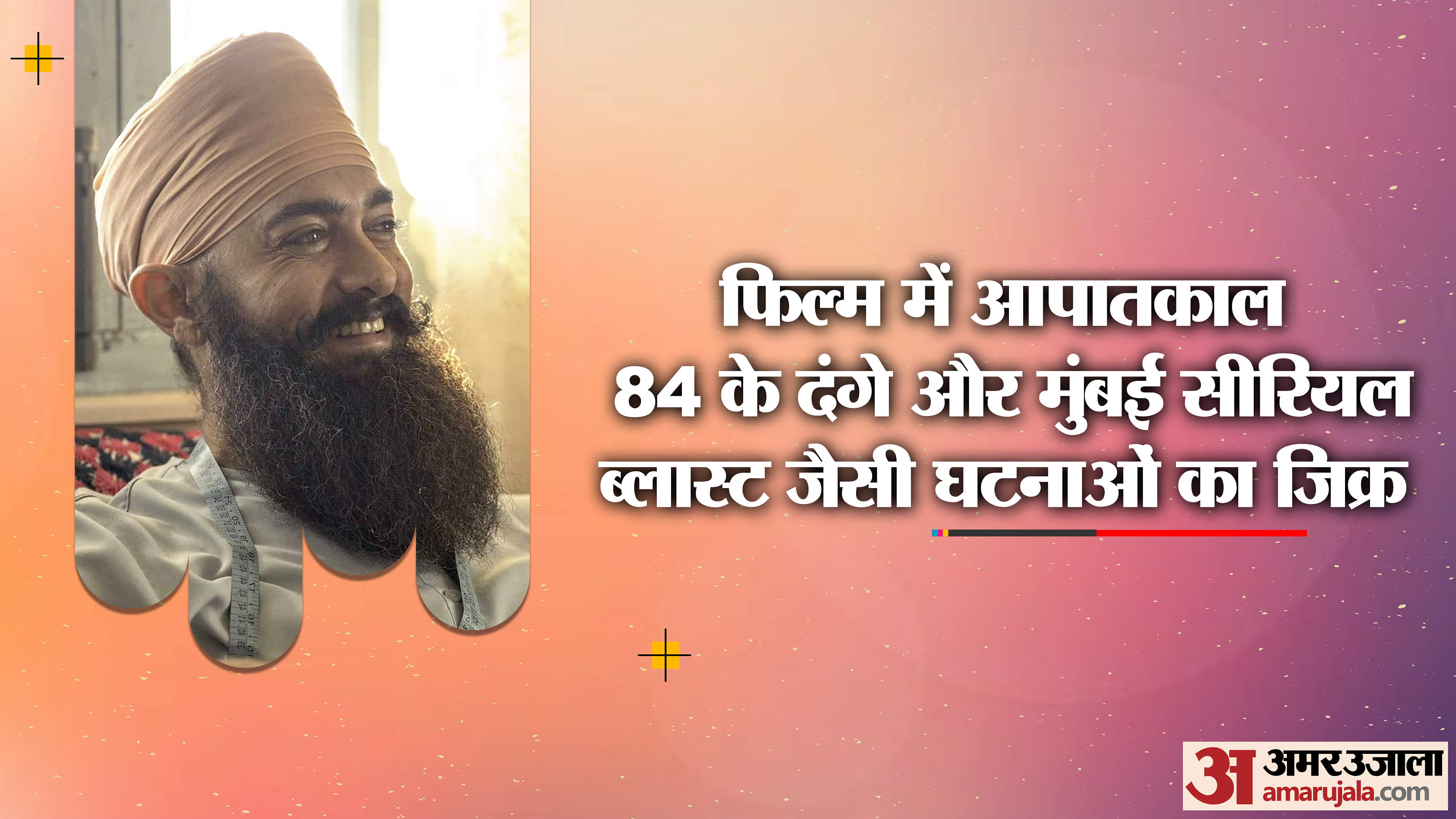 Laal Singh Chaddha Story Leaked: 72 हूरों की धारणा पर आमिर की तल्ख टिप्पणी, पाक के फौजी के जरिये कही ये बात Laal Singh Chaddha Story leaked Indian Adaptation Sikh Riots Mumbai Blast Abki Baar Modi Sarkar Swachhta Abhiy
