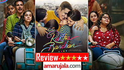 Raksha Bandhan Movie Review: कहां चूके और कहां चमके ‘रक्षा बंधन’ में अक्षय कुमार, पढ़ें फिल्म का पूरा रिव्यू Raksha Bandhan Movie Review By Pankaj Shukla Akshay Kumar Anand L Rai Bhumi Pednekar Sadia Khateeb Himesh