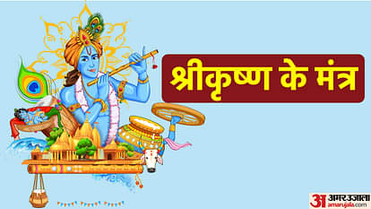 Krishna Janmashtami 2022: जन्माष्टमी पर करीबियों को भेजें श्रीकृष्ण के ये मंत्र, जाप से करें दिन की शुरुआत Happy Krishna Janmashtami 2022 Shri Krishna Mantra in Hindi For Success Krishna Shlok Aarti Bhajan