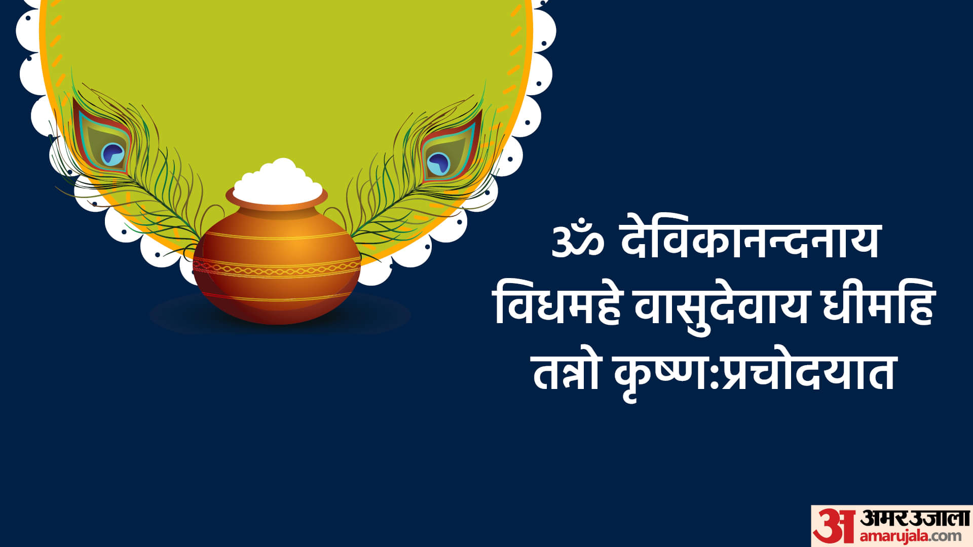 Krishna Janmashtami 2022: जन्माष्टमी पर करीबियों को भेजें श्रीकृष्ण के ये मंत्र, जाप से करें दिन की शुरुआत Happy Krishna Janmashtami 2022 Shri Krishna Mantra in Hindi For Success Krishna Shlok Aarti Bhajan