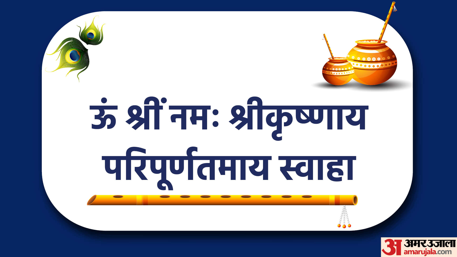 Krishna Janmashtami 2022: जन्माष्टमी पर करीबियों को भेजें श्रीकृष्ण के ये मंत्र, जाप से करें दिन की शुरुआत Happy Krishna Janmashtami 2022 Shri Krishna Mantra in Hindi For Success Krishna Shlok Aarti Bhajan