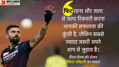Virat Kohli: 'अपने लोगों से भरे कमरे में भी मैं अकेला महसूस करता था', जानें विराट कोहली ने क्यों कहा ऐसा? Virat Kohli statement on mental health said Even in a room full of people who love me, I felt alone