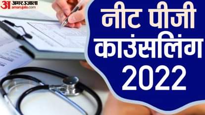 NEET PG 2022: नीट पीजी दाखिलों के लिए कल तक भर सकेंगे च्वॉइस, 28 को जारी होगा अलॉटमेंट रिजल्ट NEET PG 2022 Counselling Round 1 Choice Filling Ends TOMORROW at mcc.nic.in