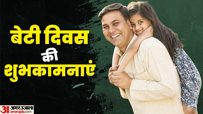 International Daughters' Day 2022: 'बेटी पर करो गर्व', इन शुभकामना संदेशों के जरिए बेटी दिवस की दें बधाई International Daughters’ Day 2022: History, Significance, Quotes and Wishes to Share with Your Daughters